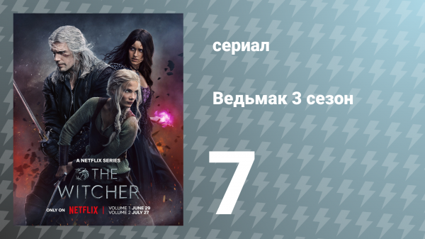 Ведьмак 3 сезон 7 серия (сериал, 2023)