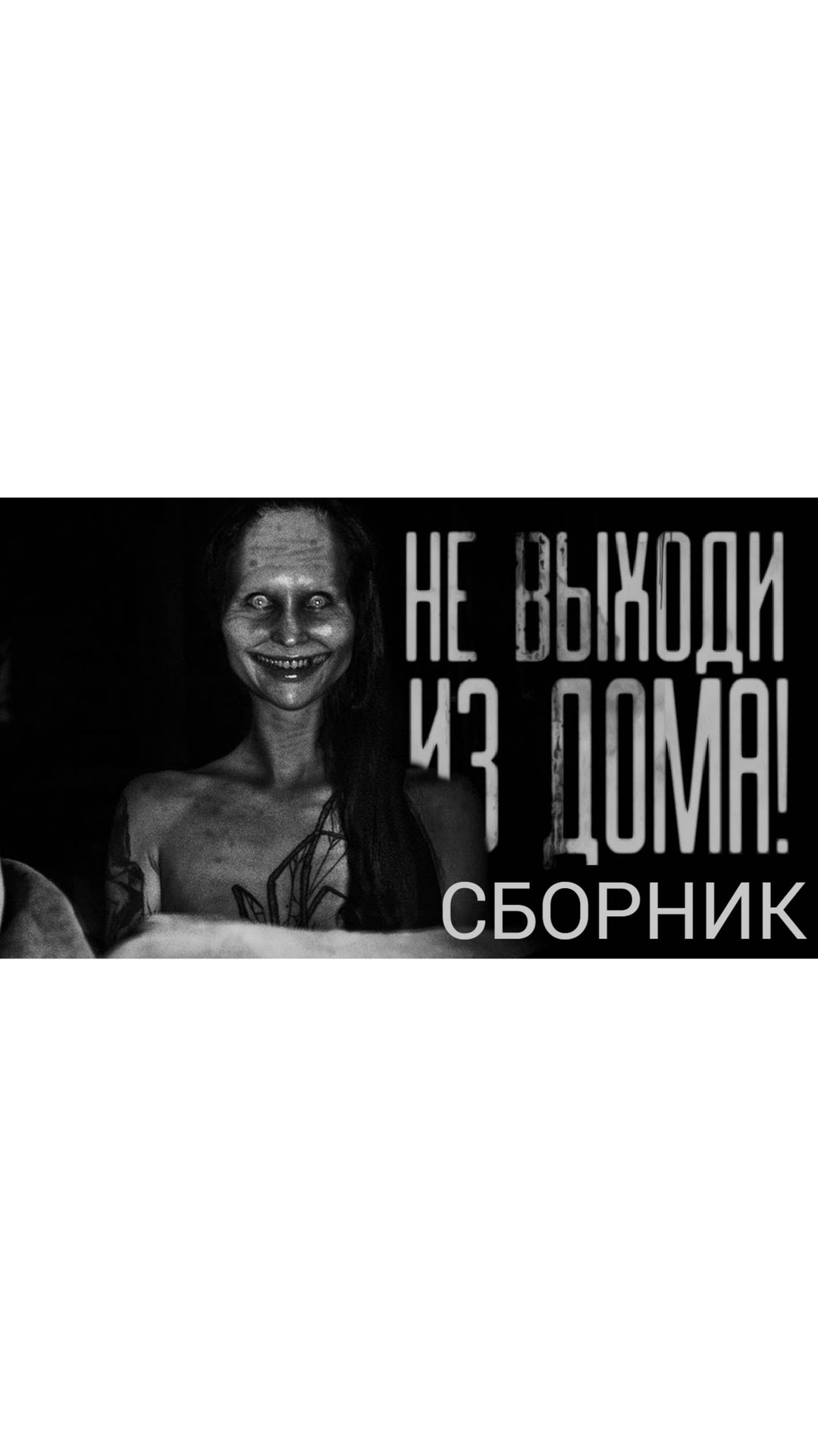 СБОРНИК "НЕ ВЫХОДИ ИЗ ДОМА!" ПРОДОЛЖЕНИЕ УЖЕ В ПРОФИЛЕ смотреть онлайн