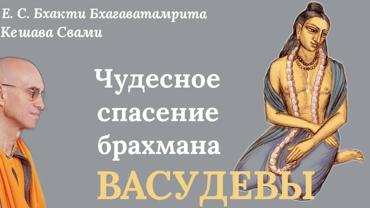 Чудесное спасение брахмана Васудевы / ББ Кешава Свами