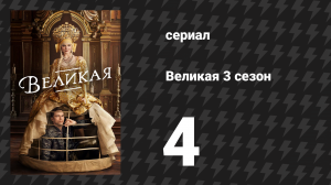 Великая 3 сезон 4 серия «Олень» (сериал, 2023)