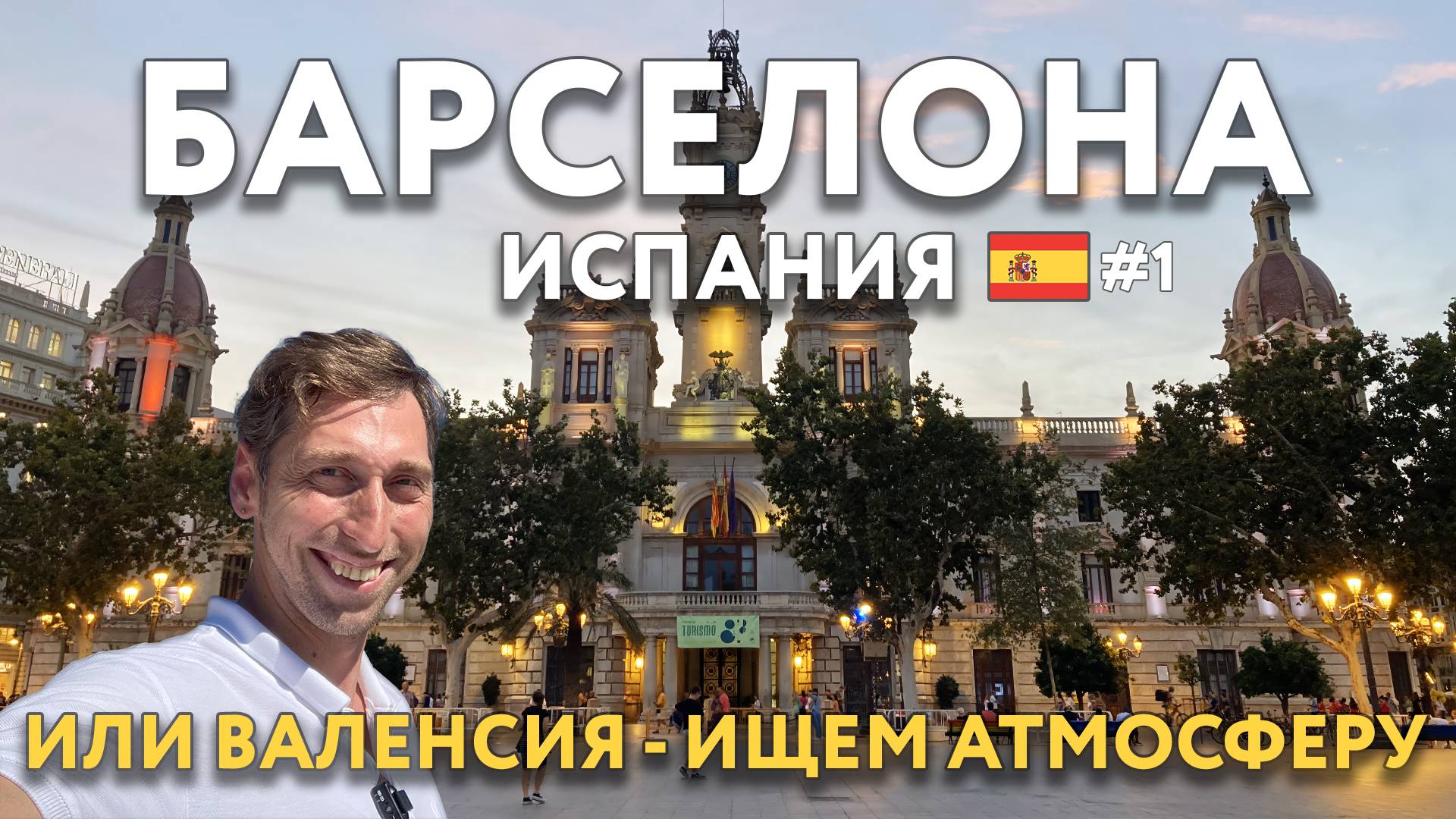 БАРСЕЛОНА или ВАЛЕНСИЯ - что интереснее глазами туриста? Еда, цены, что посмотреть. ИСПАНИЯ смотреть онлайн
