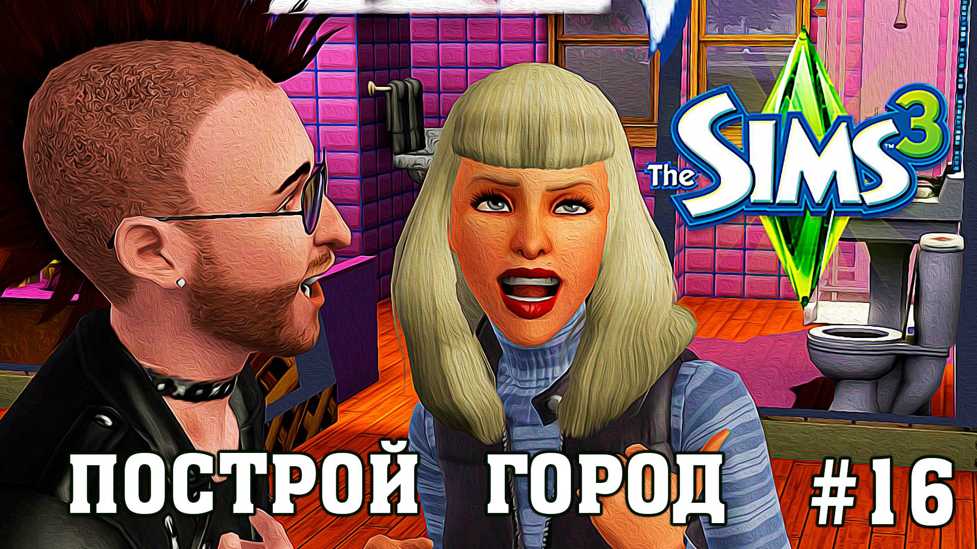 ★ ЧЕЛЛЕНДЖ "ПОСТРОЙ ГОРОД" ★ The Sims 3 ►16 серия