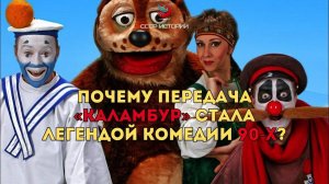 Почему передача «Каламбур» стала легендой комедии 90-х?