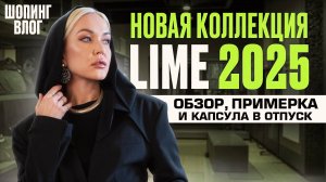 БОЛЬШОЙ ОБЗОР НОВОЙ ШИКАРНОЙ КОЛЛЕКЦИИ LIME ВЕСНА - ЛЕТО 2025! ПРИМЕРКА ОБРАЗОВ И КАПСУЛА В ОТПУСК