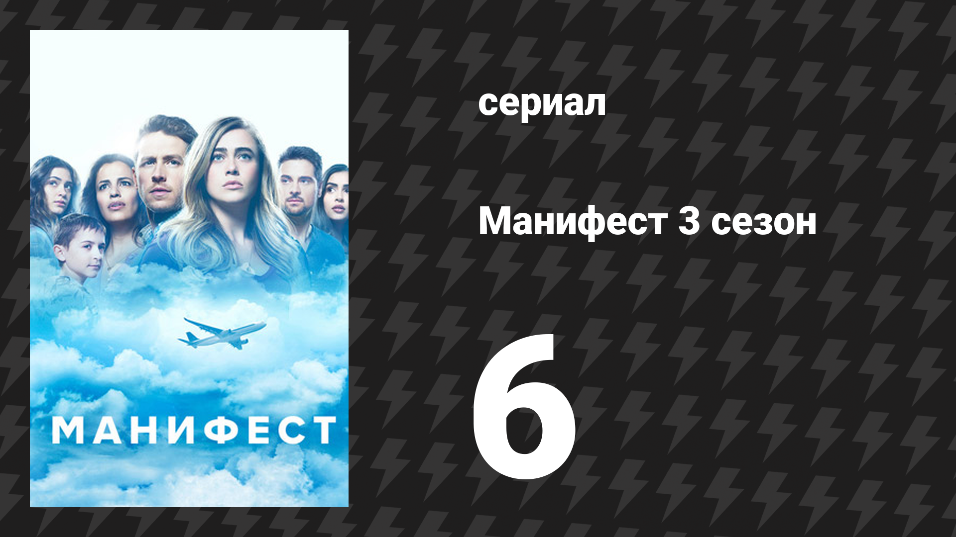 Манифест 3 сезон 6 серия «Похоронная спираль» (сериал, 2021)