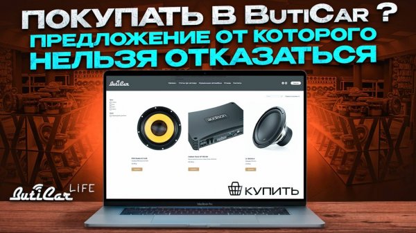 Почему АвтоЗвук покупают в ButiCar или то что Вам не расскажут мои конкуренты!
