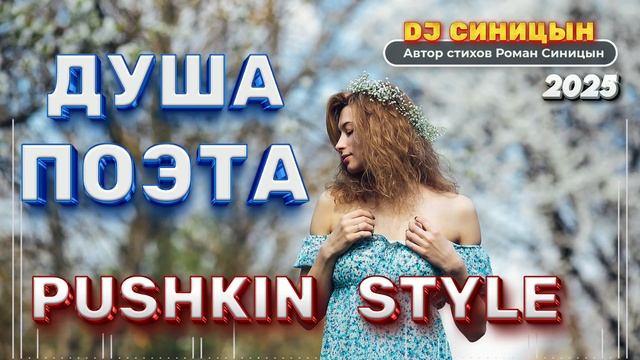 DJ СИНИЦЫН - ДУША ПОЭТА 2025 PUSHKIN STYLE смотреть онлайн