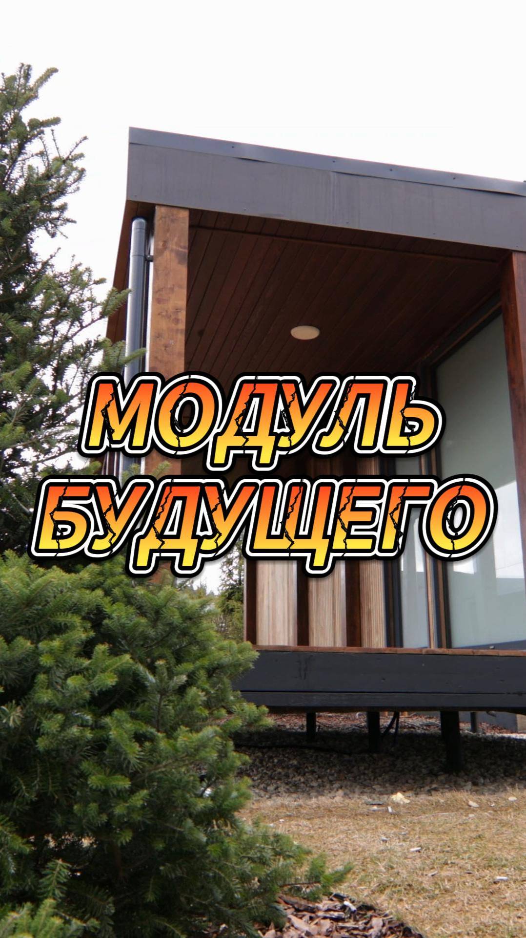 Модуль будущего смотреть онлайн