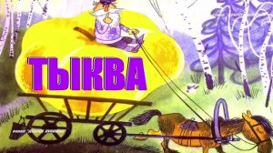 ТЫКВА — Сказка, Михаил Пляцковский | Сказки на ночь, слушать онлайн - (Доброе Лукошко)