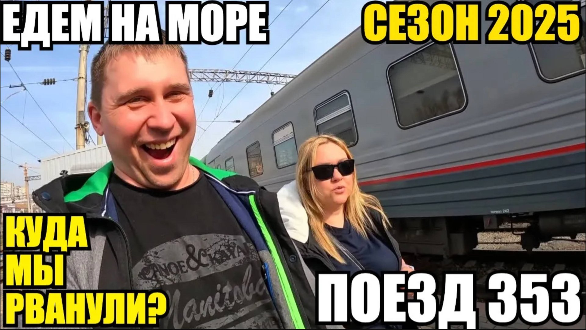 ЕДЕМ НА МОРЕ/СЕЗОН 2025/ПОЕЗД 353/КУДА МЫ РВАНУЛИ? #море #поезд #отдых #влог #путешествие смотреть онлайн