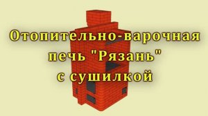Печь "Рязань" своими руками из кирпича, для дома и дачи, с плитой (проект печи).
