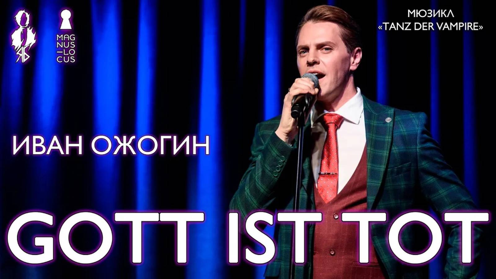 Иван Ожогин - Gott ist tot (мюзикл «Tanz der Vampire»)