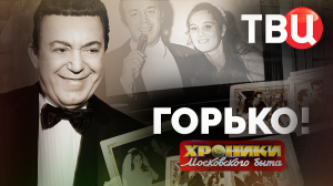 Горько! Хроники московского быта