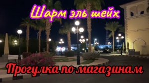 Египет 2025 Прогулка по магазинам Шарм Эль Шейх