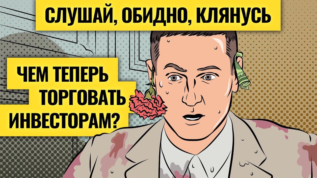 Новые реалии для российских инвесторов / Мировая экономика: шоу продолжается. LIVE смотреть онлайн