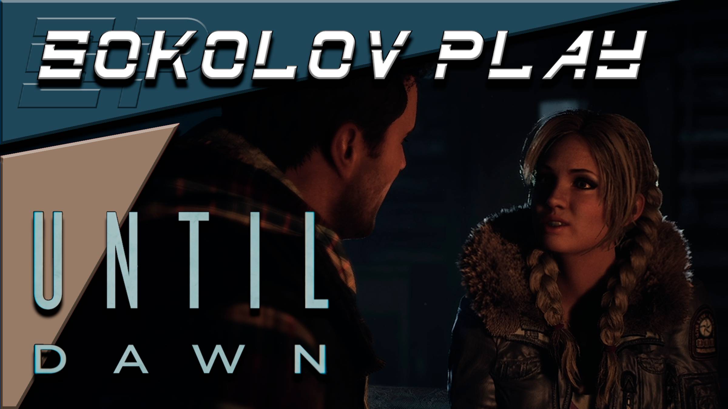 UNTIL DAWN ЧАСТЬ 7