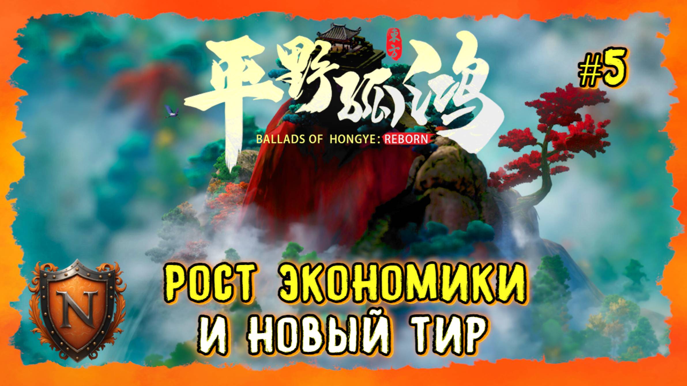 ПОДНИМАЕМ ЭКОНОМИКУ С КОЛЕН ➤ Ballads of Hongye: REBORN | ШИКАРНЫЙ КИТАЙСКИЙ ГРАДОСТРОЙ #5 смотреть онлайн