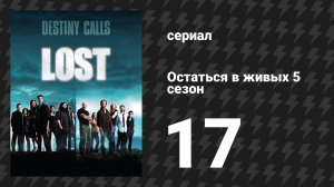 Остаться в живых 5 сезон 17 серия «Инцидент. Часть 2» (сериал, 2004-2010)