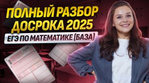 РАЗБОР ДОСРОКА 2025 ЕГЭ БАЗОВАЯ МАТЕМАТИКА | Умскул