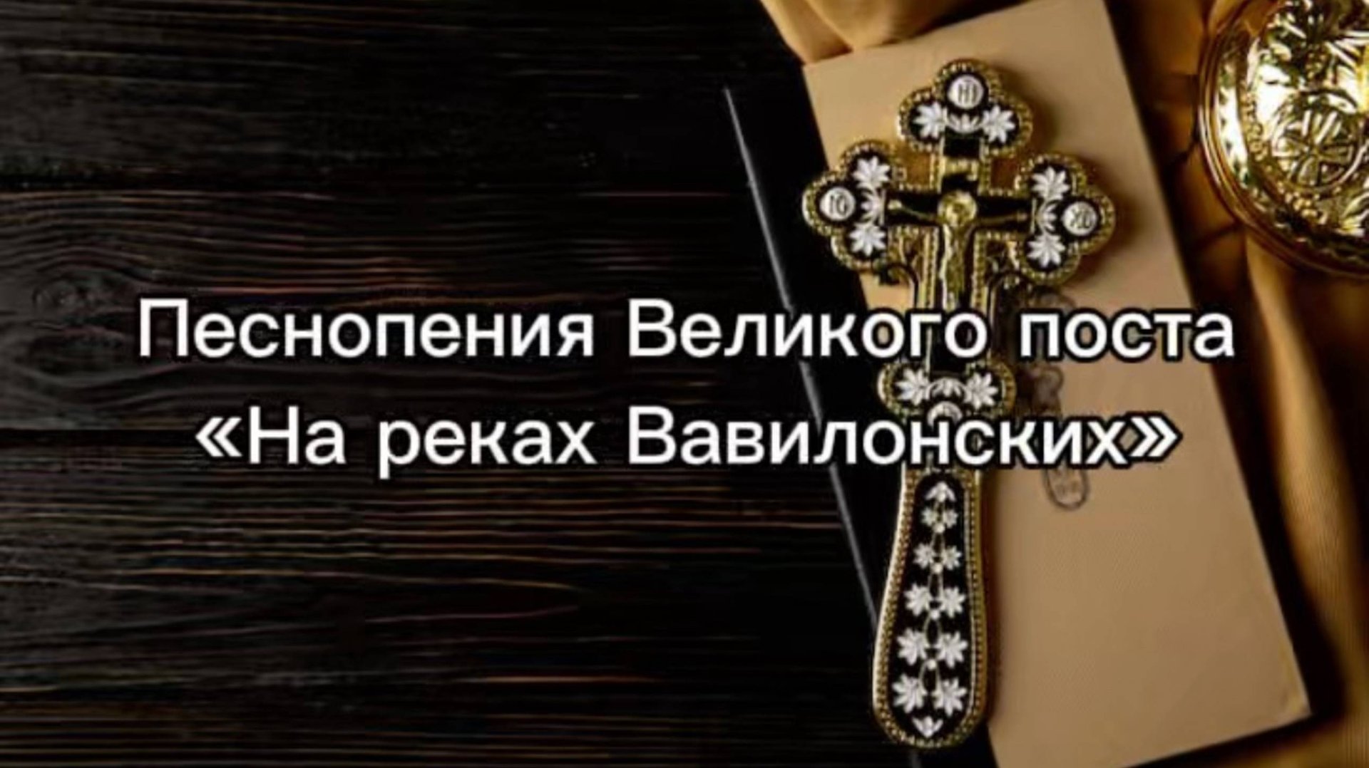 Песнопения Великого поста "На реках Вавилонских" смотреть онлайн