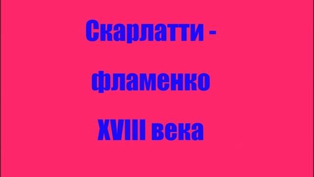 Люка Дебарг Доменико Скарлатти смотреть онлайн