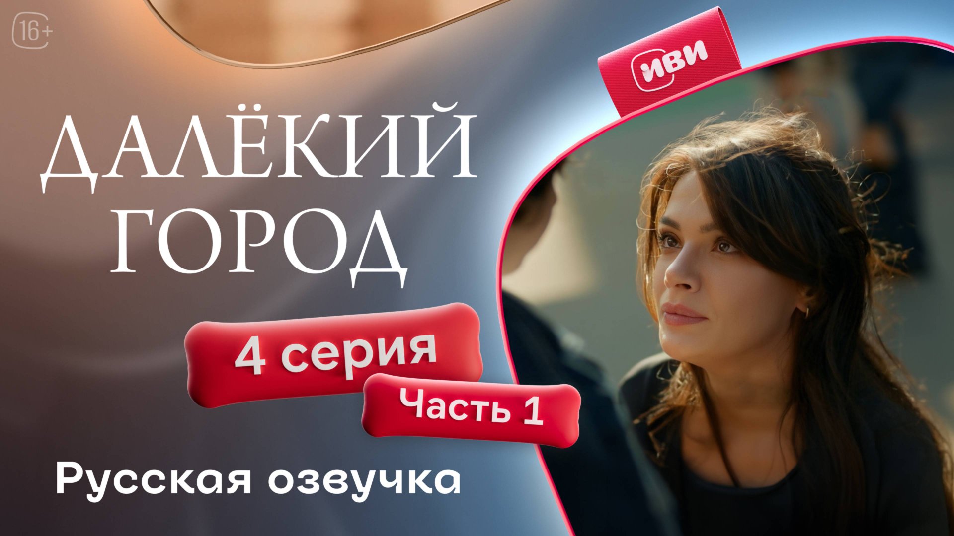 Далёкий город | 4 серия 1 часть на русском языке смотреть онлайн