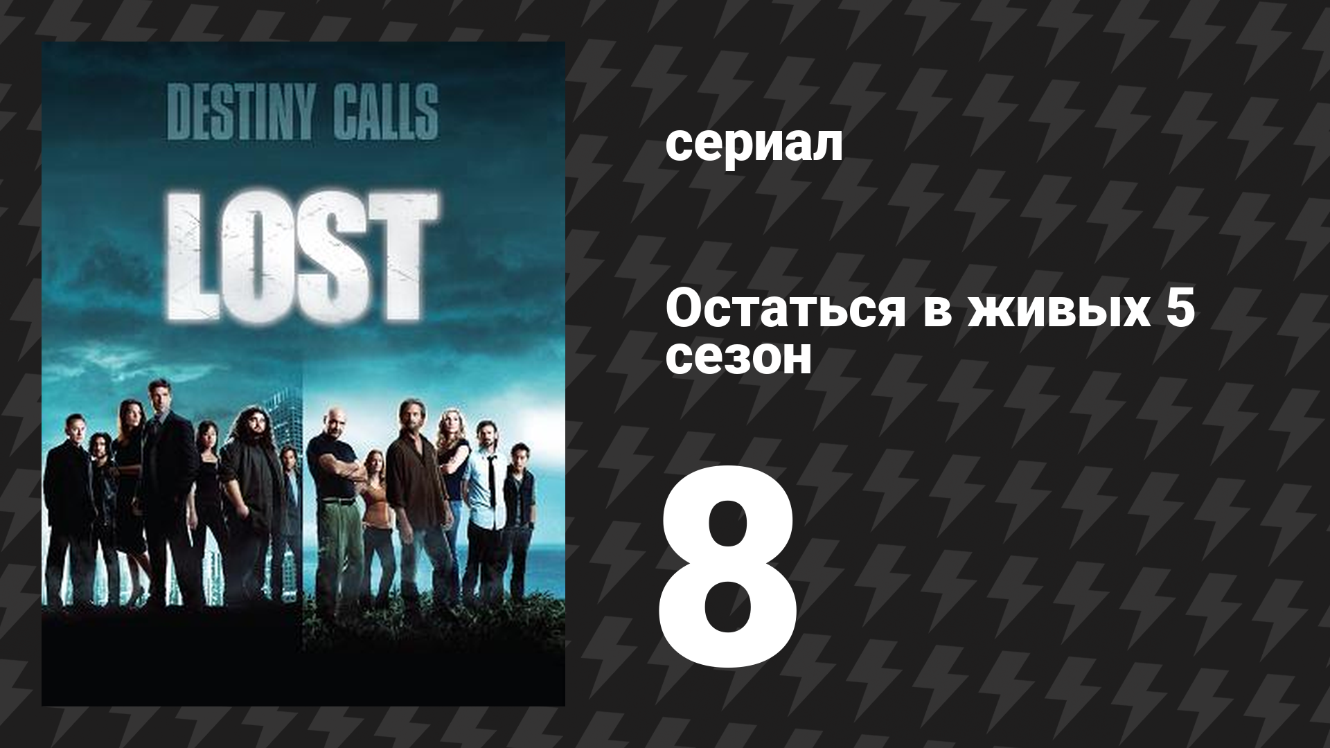 Остаться в живых 5 сезон 8 серия «ЛаФлер» (сериал, 2004-2010) смотреть онлайн