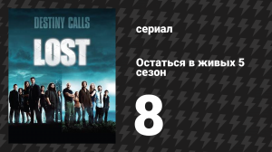 Остаться в живых 5 сезон 8 серия «ЛаФлер» (сериал, 2004-2010)
