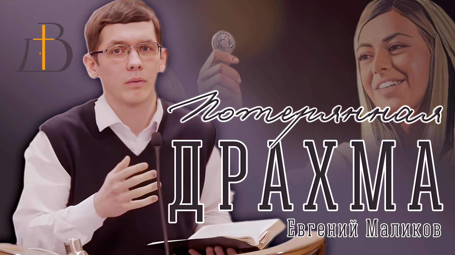 "Потерянная драхма" - Евгений Маликов | Проповедь смотреть онлайн