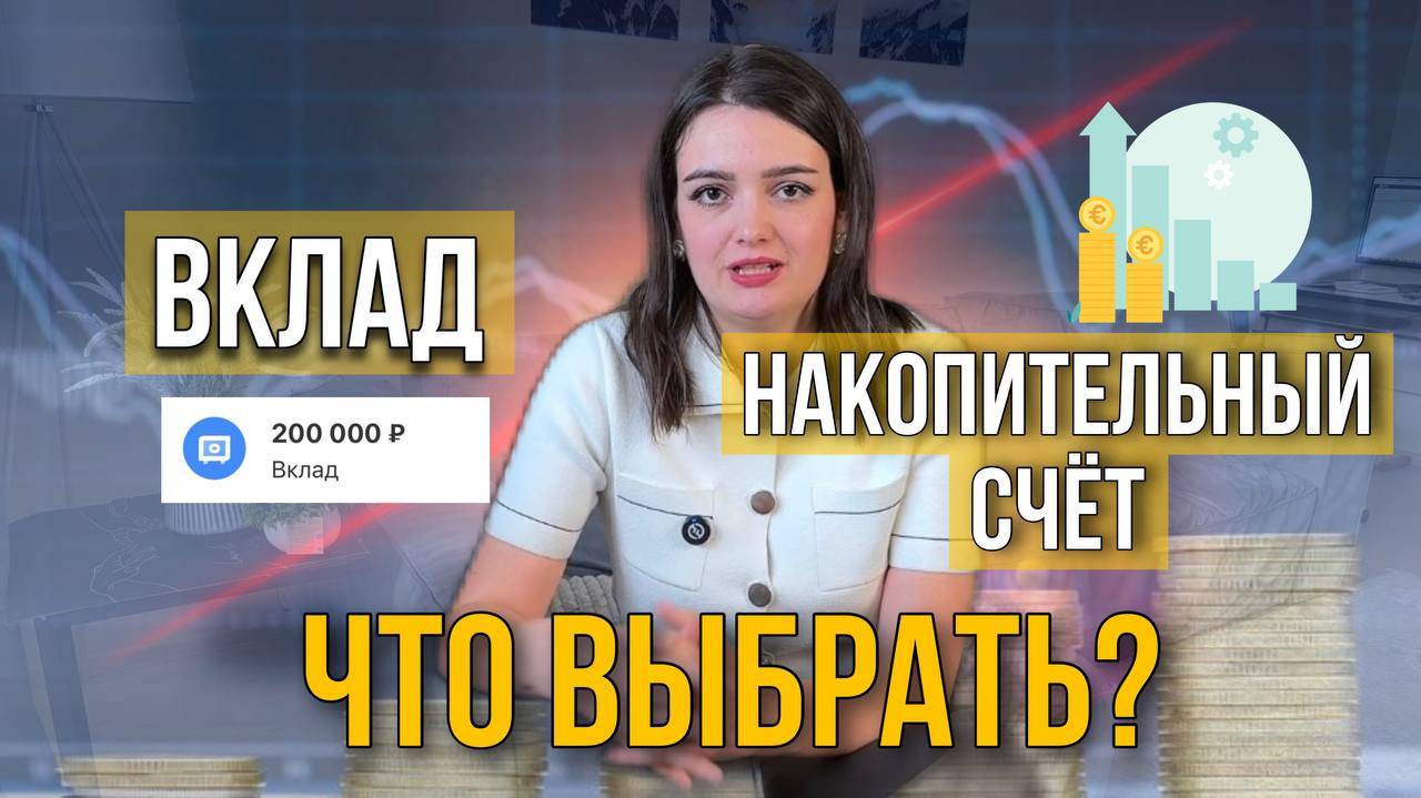 Что выбрать, вклад или накопительный счет? смотреть онлайн
