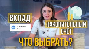 Что выбрать, вклад или накопительный счет?