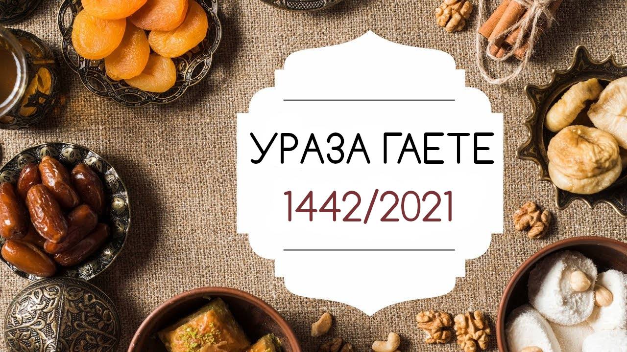 Ураза гаете 1442 (2021)