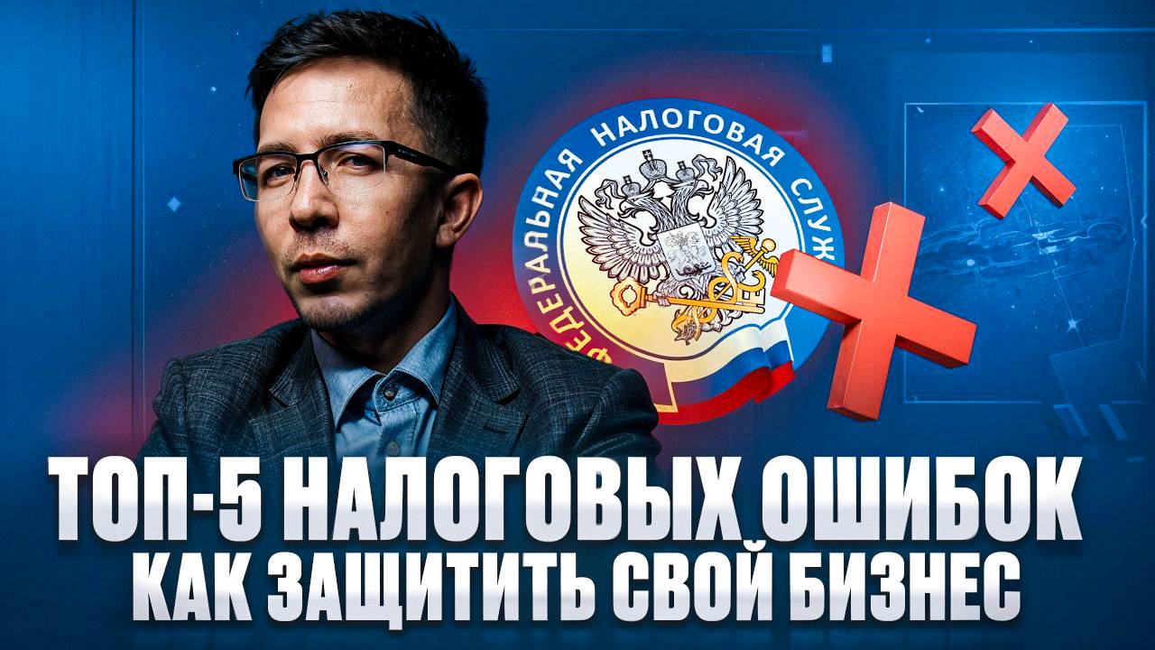 ТОП-5 НАЛОГОВЫХ ОШИБОК, которые разрушатют бизнес смотреть онлайн