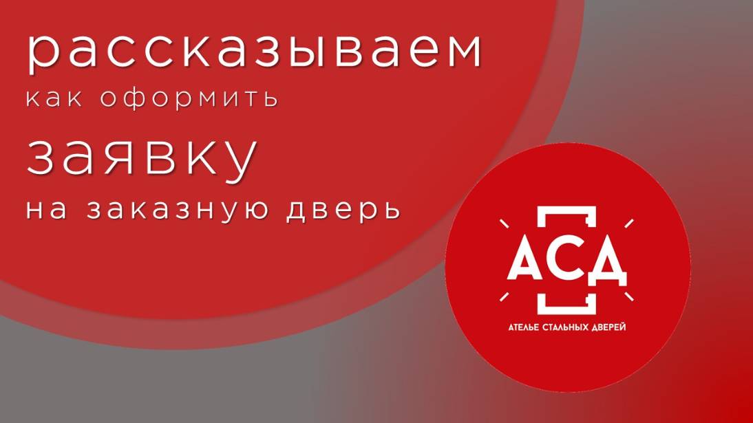 Как оформить заявку на заказные двери АСД смотреть онлайн