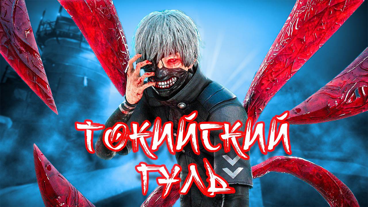 ТОКИЙСКИЙ ГУЛЬ В ИГРЕ ► DEAD BY DAYLIGHT смотреть онлайн