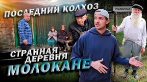 РУССКИЕ - КОТОРЫХ ВЫГНАЛИ В АЗЕРБАЙДЖАН / МОЛОКАНСКАЯ ДЕРЕВНЯ #азербайджан #молокане
