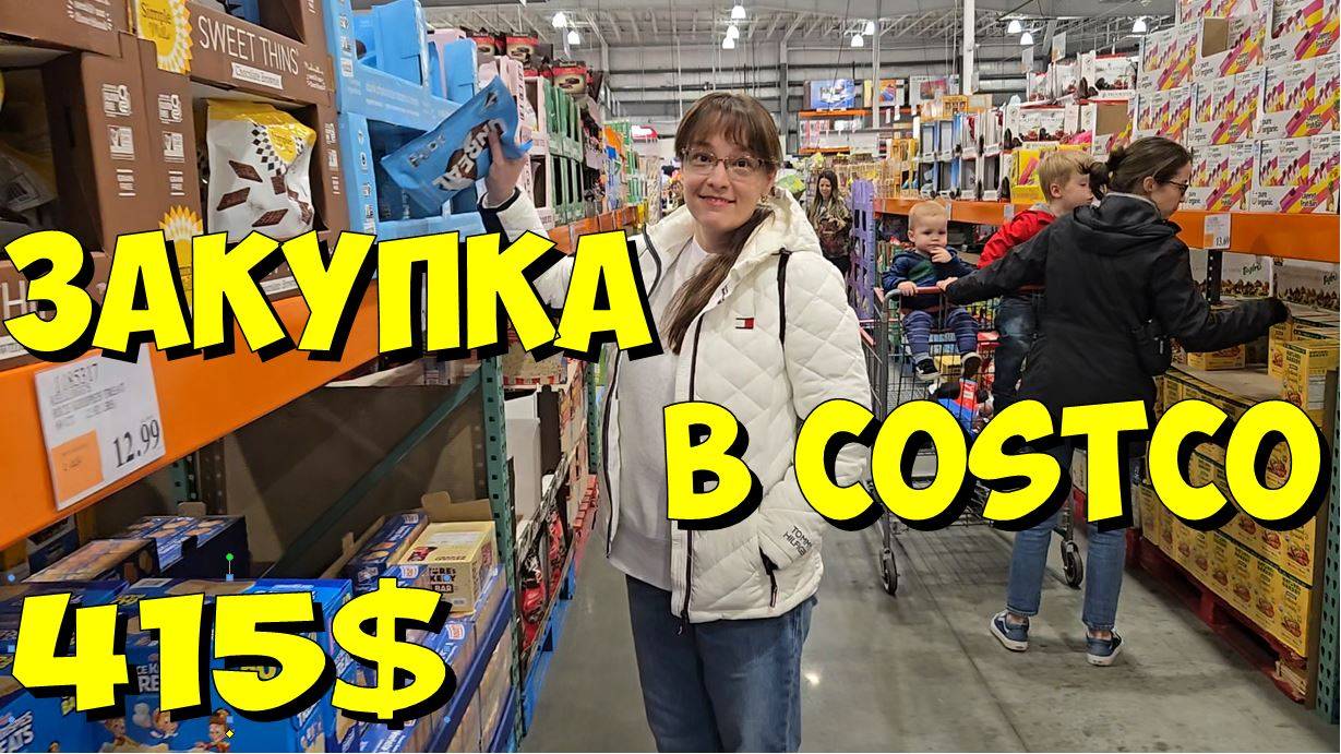 США. Закупка в Costco на 415 долларов
