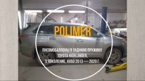 Пневмобаллоны в заднюю пружину TOYOTA HIGHLANDER (XU50) 2013-2020