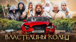 НИКИТОС и ЮРА ВОЛКОВ - УШАТАЛИ мою АУДИ -Властелины колец