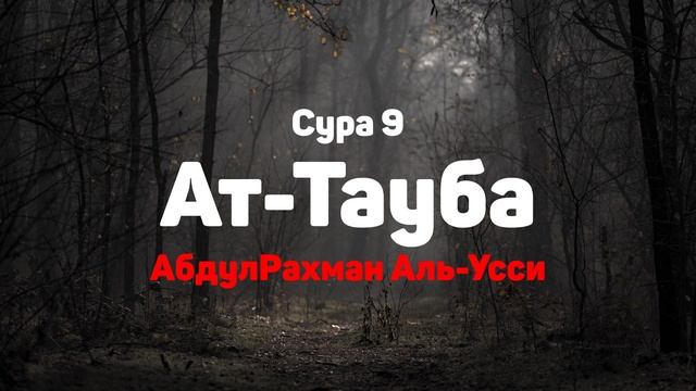 Сура 9 Ат-Тауба - АбдулРахман Аль-Усси
