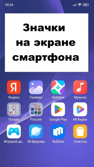 Значки на экране смартфона: ненужные можно удалить, задать сетку рабочего стола, создать папки