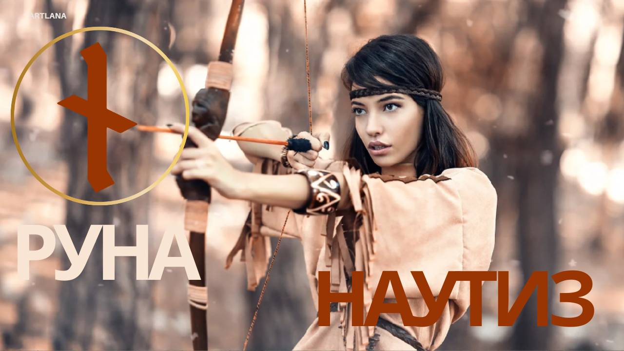 Руна Наутиз - руна знания того, что действительно нужно. Ксения Меньшикова смотреть онлайн