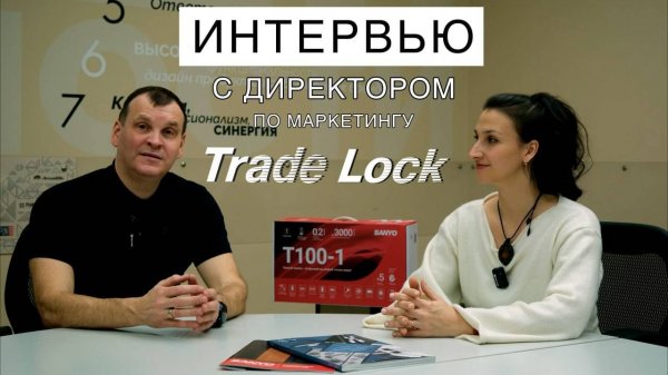 ИНТЕРВЬЮ С ДИРЕКТОРОМ ПО МАРКЕТИНГУ TRADE LOCK