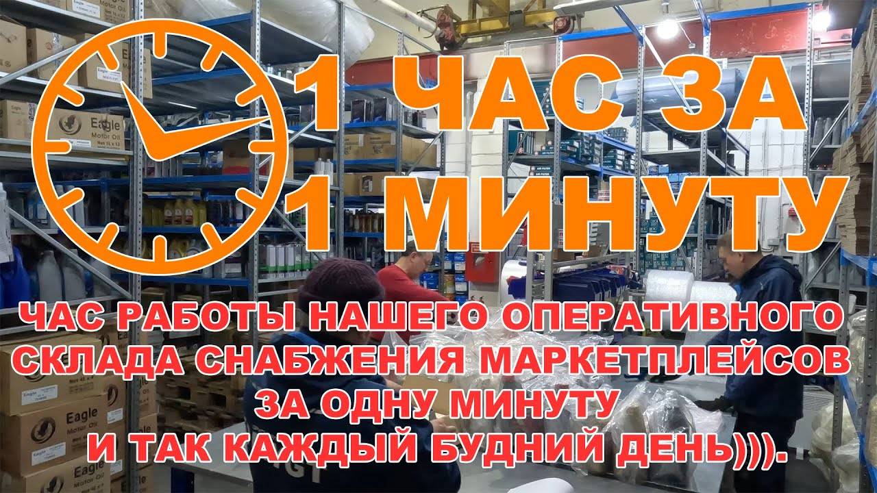 ЧАС РАБОТЫ НАШЕГО ОПЕРАТИВНОГО СКЛАДА СНАБЖЕНИЯ МАРКЕТПЛЕЙСОВ ЗА ОДНУ МИНУТУ. смотреть онлайн