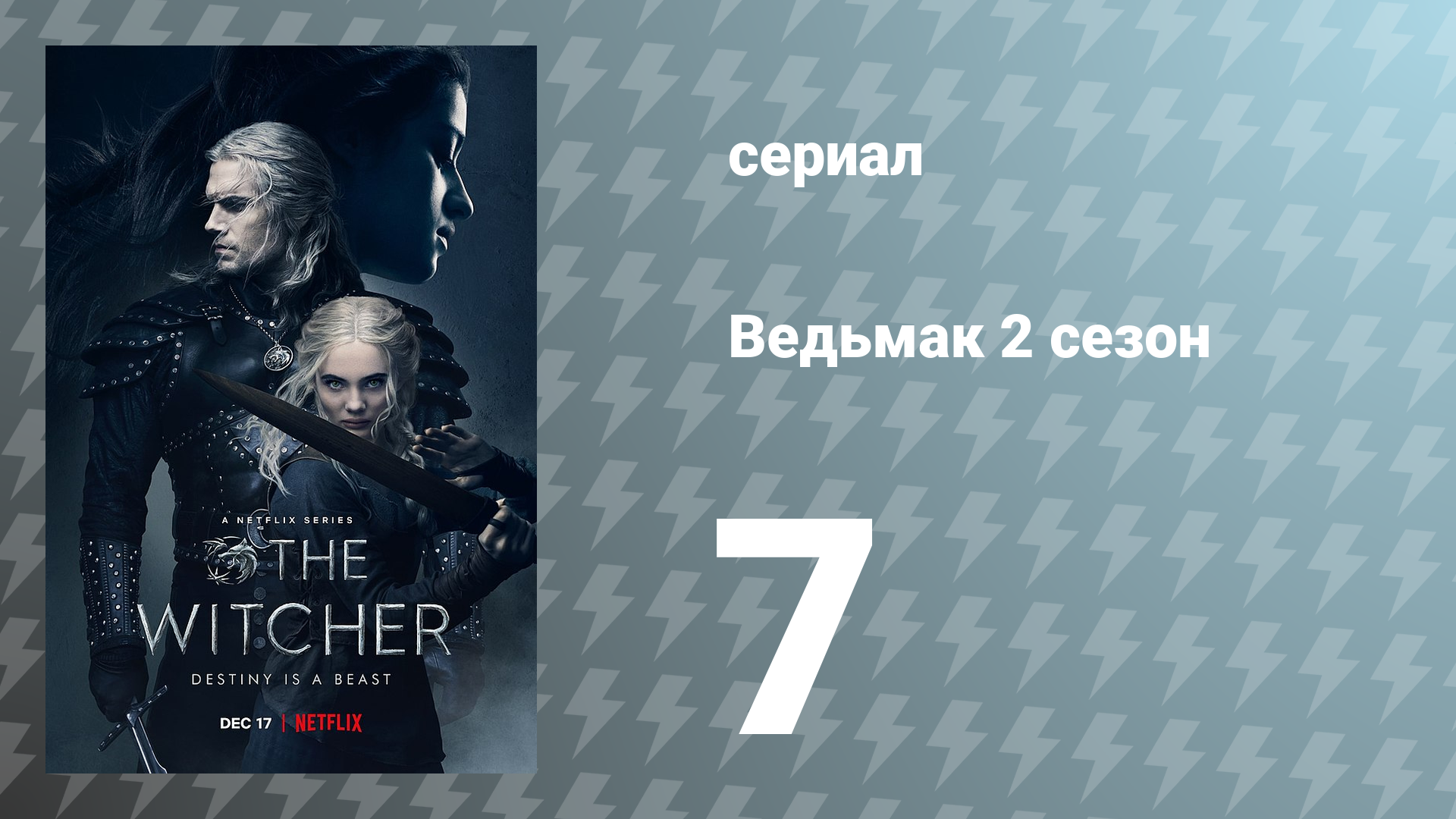 Ведьмак 2 сезон 7 серия (сериал, 2021) смотреть онлайн