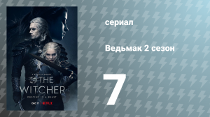 Ведьмак 2 сезон 7 серия (сериал, 2021)