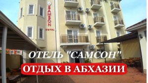 2025. ОТДЫХ в АБХАЗИИ. Отель «Самсон» Город Сухум. АБХАЗИЯ