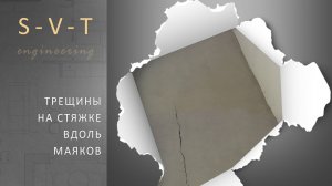 Почему стяжка пола трескается вдоль маяков как этого избежать