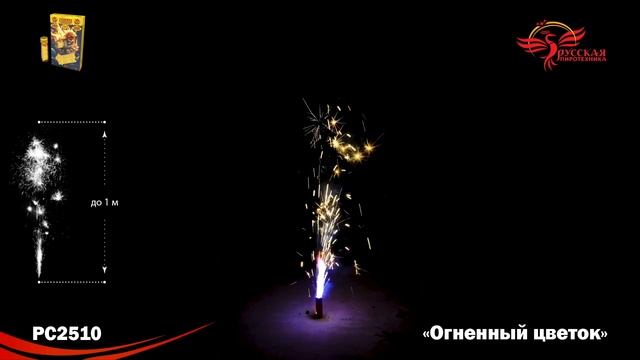 РС2510 Огненный цветок (фонтан + волчок) 1/48/2 смотреть онлайн