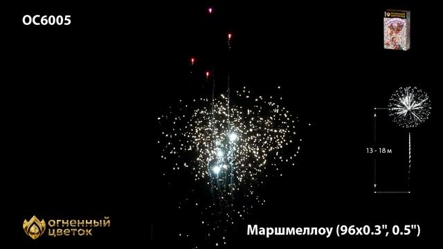 ОС6005 Маршмеллоу 0,3_;0,5_х96 залпов смотреть онлайн